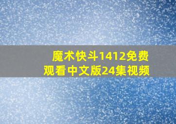 魔术快斗1412免费观看中文版24集视频