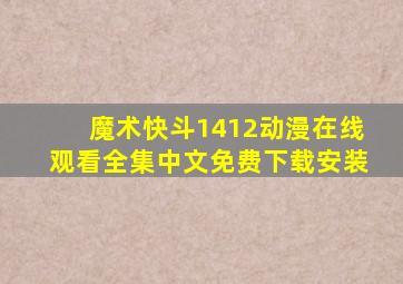 魔术快斗1412动漫在线观看全集中文免费下载安装