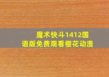 魔术快斗1412国语版免费观看樱花动漫