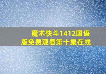 魔术快斗1412国语版免费观看第十集在线