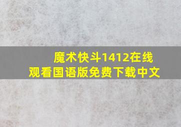 魔术快斗1412在线观看国语版免费下载中文