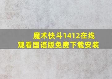 魔术快斗1412在线观看国语版免费下载安装