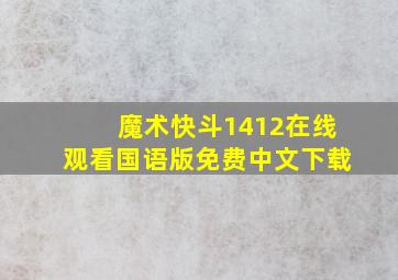 魔术快斗1412在线观看国语版免费中文下载