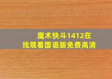 魔术快斗1412在线观看国语版免费高清