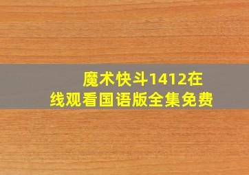 魔术快斗1412在线观看国语版全集免费