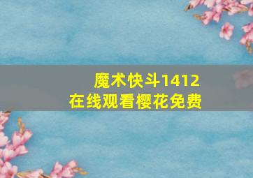 魔术快斗1412在线观看樱花免费