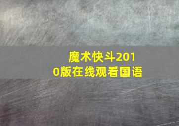 魔术快斗2010版在线观看国语