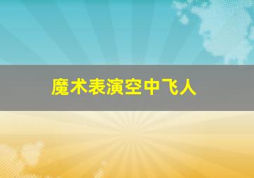 魔术表演空中飞人