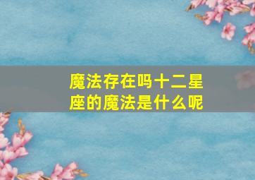 魔法存在吗十二星座的魔法是什么呢