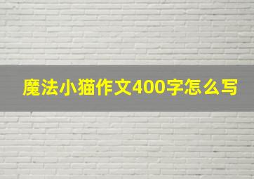 魔法小猫作文400字怎么写