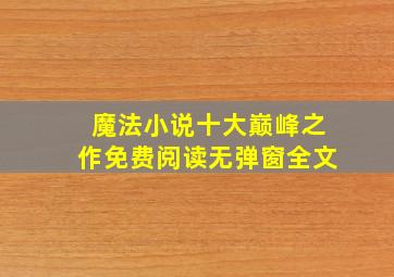 魔法小说十大巅峰之作免费阅读无弹窗全文