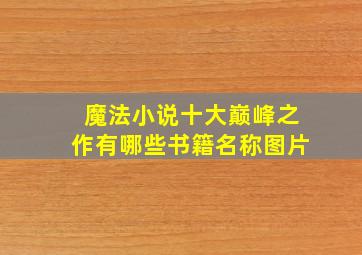 魔法小说十大巅峰之作有哪些书籍名称图片