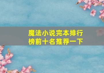 魔法小说完本排行榜前十名推荐一下