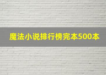 魔法小说排行榜完本500本