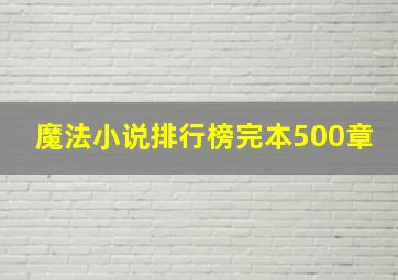 魔法小说排行榜完本500章