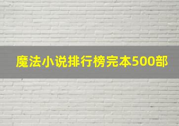 魔法小说排行榜完本500部