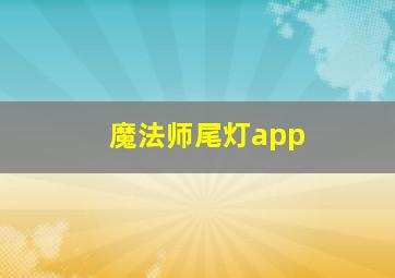 魔法师尾灯app