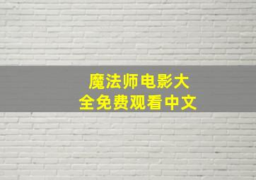 魔法师电影大全免费观看中文