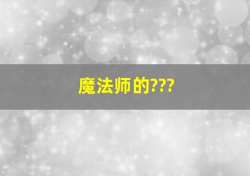 魔法师的???