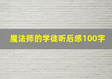 魔法师的学徒听后感100字