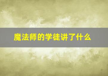 魔法师的学徒讲了什么