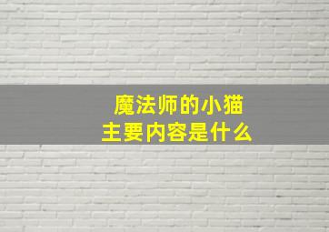 魔法师的小猫主要内容是什么