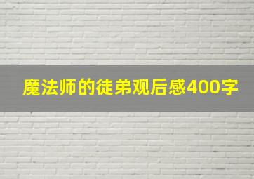 魔法师的徒弟观后感400字