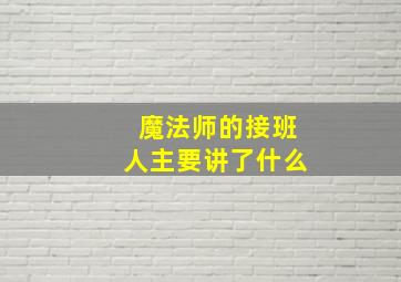 魔法师的接班人主要讲了什么