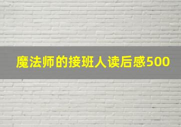 魔法师的接班人读后感500