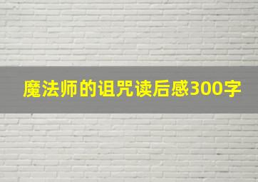 魔法师的诅咒读后感300字