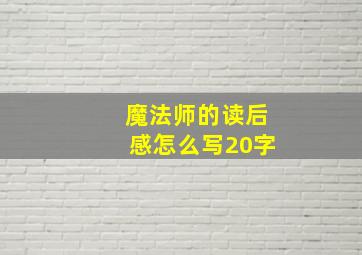 魔法师的读后感怎么写20字