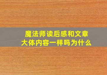 魔法师读后感和文章大体内容一样吗为什么