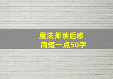 魔法师读后感简短一点50字