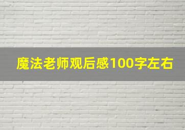 魔法老师观后感100字左右