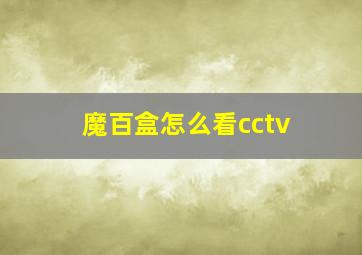 魔百盒怎么看cctv