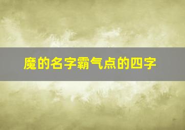 魔的名字霸气点的四字