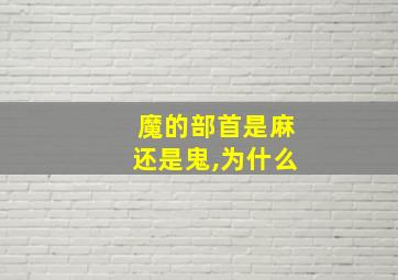 魔的部首是麻还是鬼,为什么