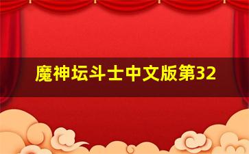 魔神坛斗士中文版第32