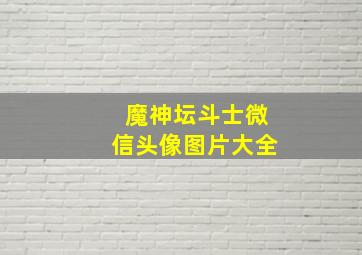 魔神坛斗士微信头像图片大全