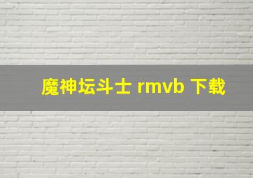 魔神坛斗士 rmvb 下载