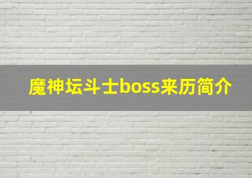 魔神坛斗士boss来历简介