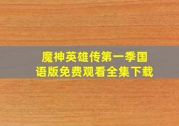 魔神英雄传第一季国语版免费观看全集下载