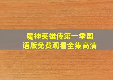 魔神英雄传第一季国语版免费观看全集高清