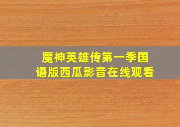 魔神英雄传第一季国语版西瓜影音在线观看