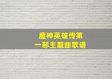 魔神英雄传第一部主题曲歌谱