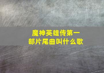 魔神英雄传第一部片尾曲叫什么歌