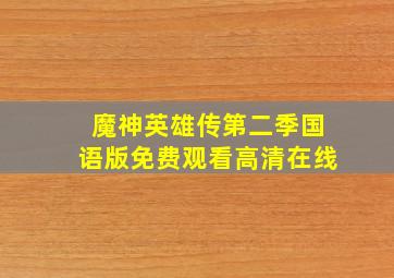 魔神英雄传第二季国语版免费观看高清在线