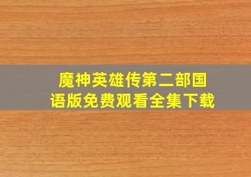 魔神英雄传第二部国语版免费观看全集下载