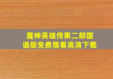 魔神英雄传第二部国语版免费观看高清下载