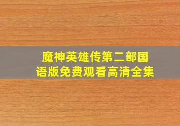 魔神英雄传第二部国语版免费观看高清全集